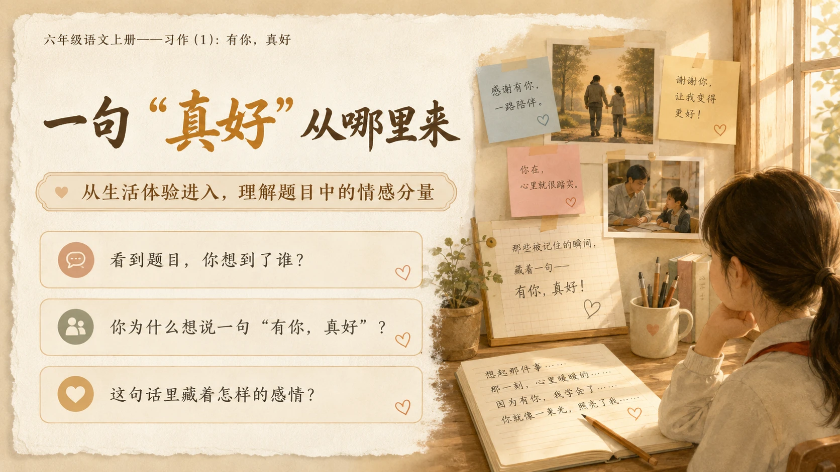 小学六年制统编教材系列课件——六年级语文上册：习作：有你，真好（1） - 预览图2