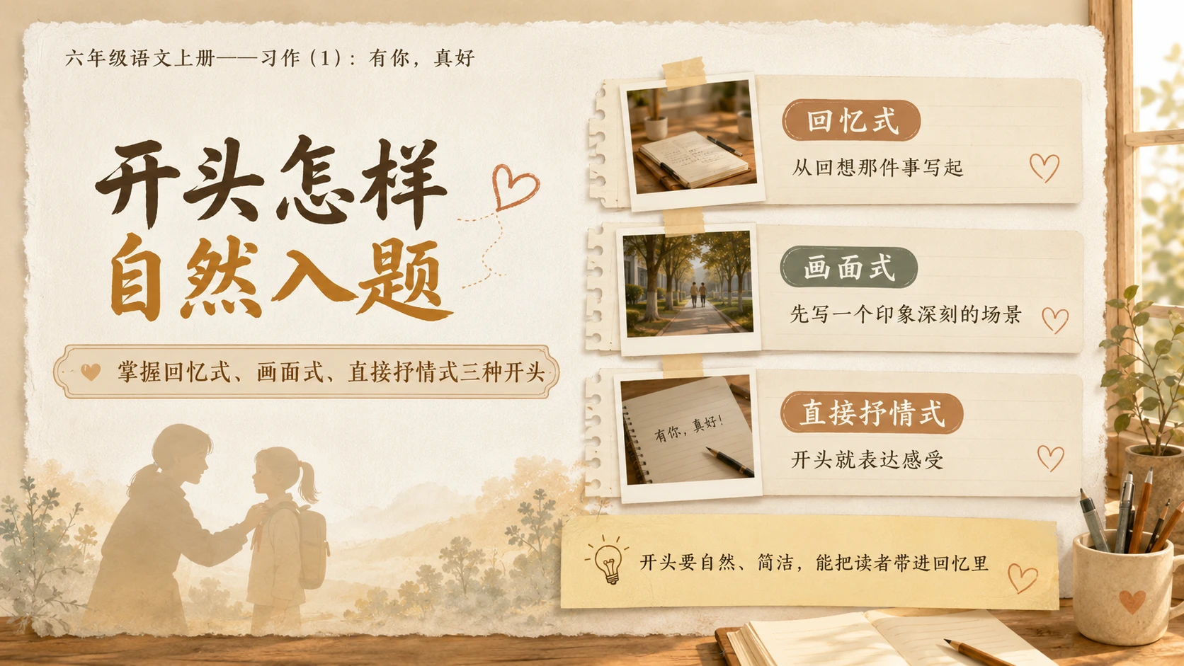 小学六年制统编教材系列课件——六年级语文上册：习作：有你，真好（1） - 预览图8