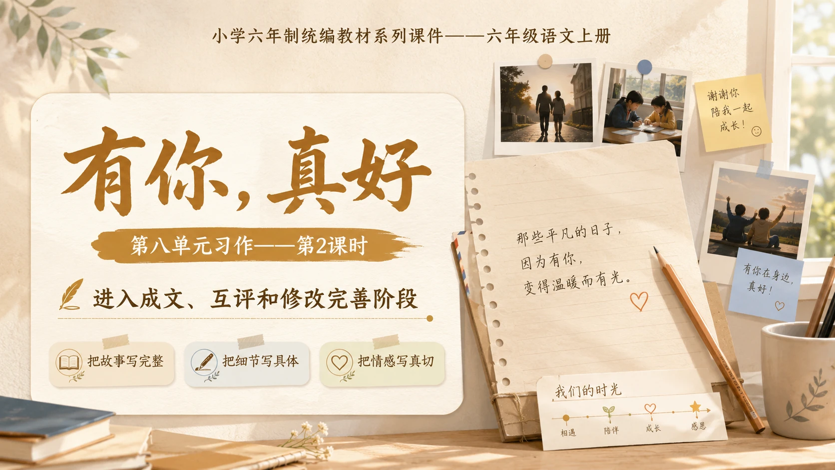 小学六年制统编教材系列课件——六年级语文上册：习作：有你，真好（2） - 预览图1