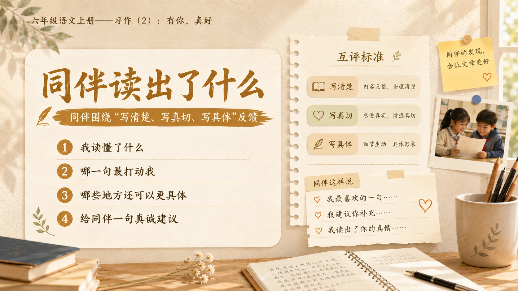 小学六年制统编教材系列课件——六年级语文上册：习作：有你，真好（2） - 预览图12