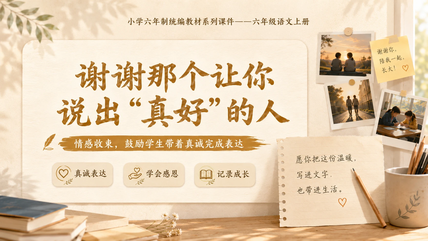 小学六年制统编教材系列课件——六年级语文上册：习作：有你，真好（2） - 预览图20