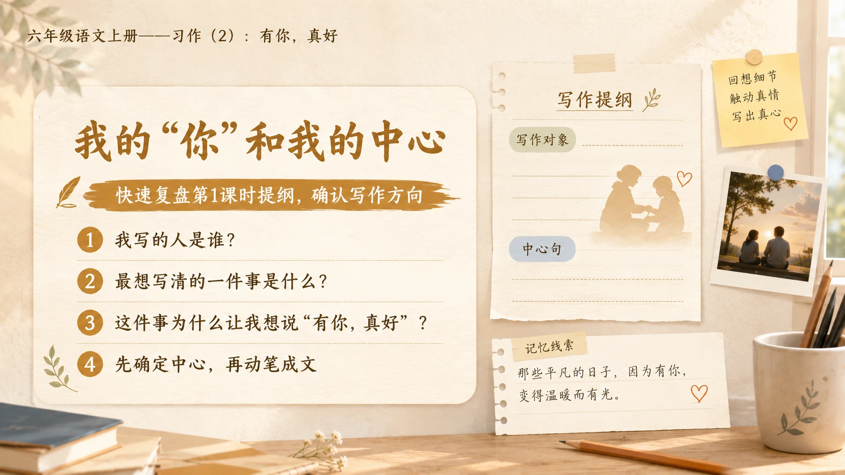 小学六年制统编教材系列课件——六年级语文上册：习作：有你，真好（2） - 预览图2