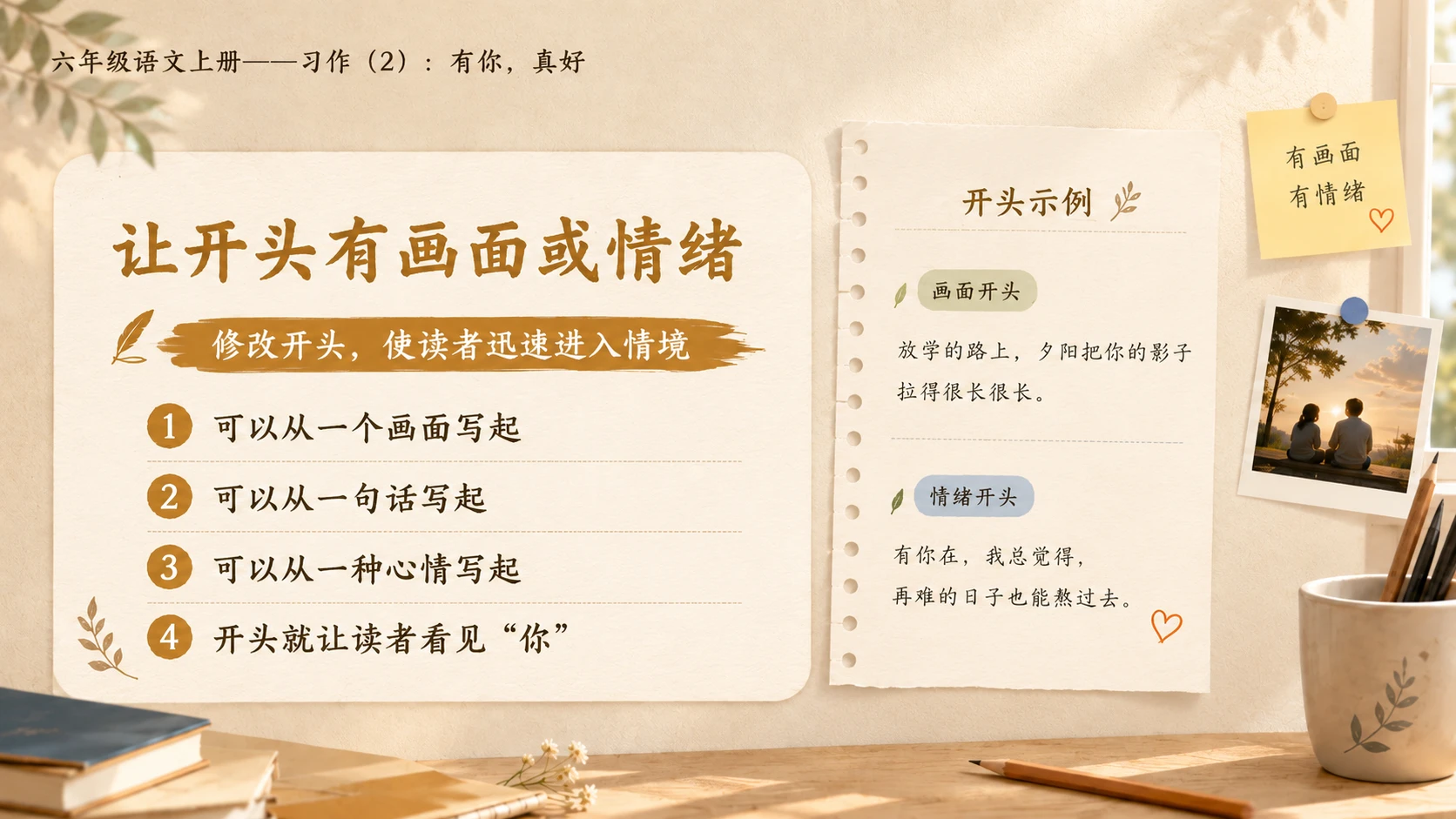 小学六年制统编教材系列课件——六年级语文上册：习作：有你，真好（2） - 预览图5