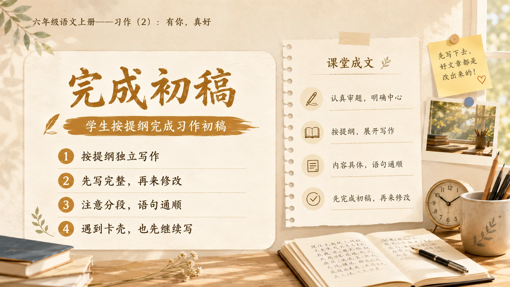 小学六年制统编教材系列课件——六年级语文上册：习作：有你，真好（2） - 预览图10