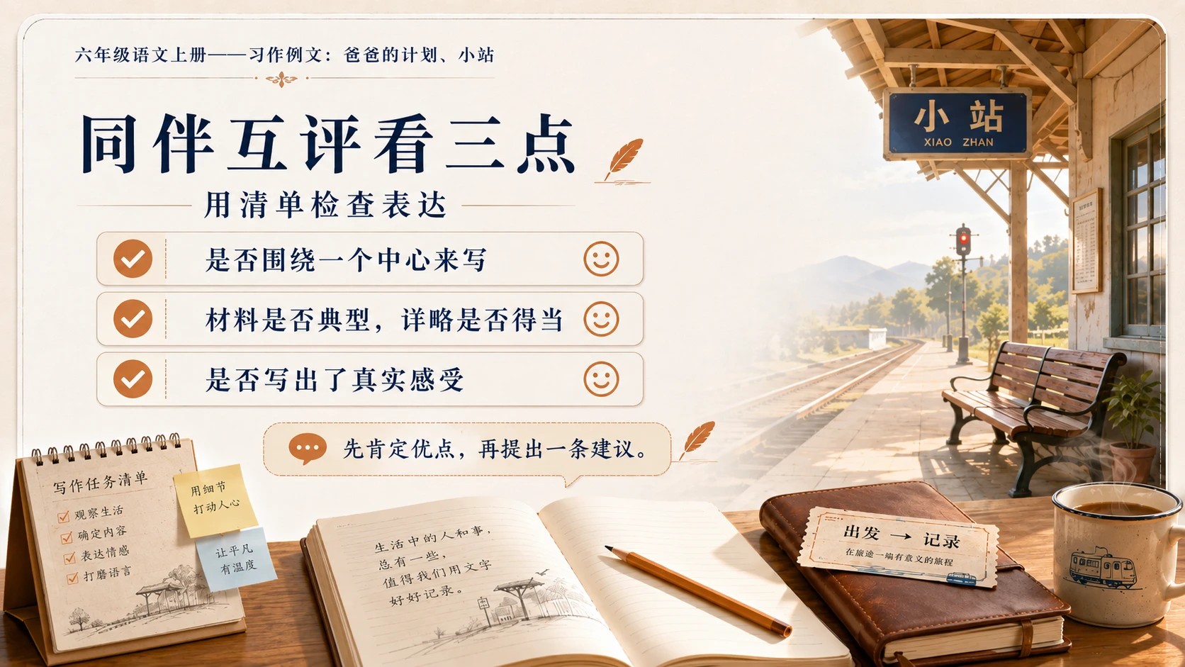 小学六年制统编教材系列课件——六年级语文上册：习作例文：爸爸的计划、小站 - 预览图16