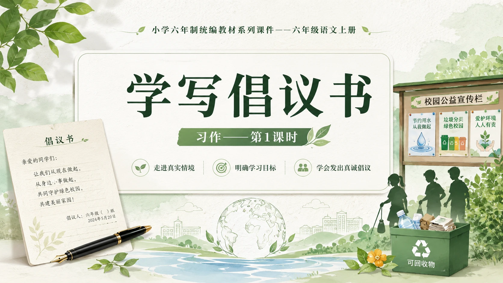 小学六年制统编教材系列课件——六年级语文上册：学写倡议书（1） - 预览图1