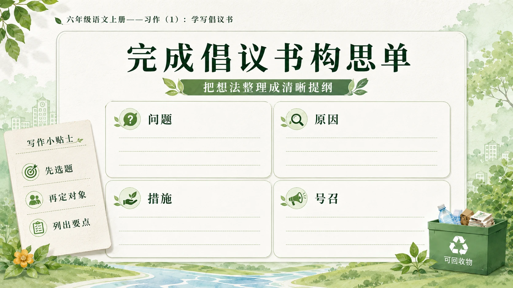 小学六年制统编教材系列课件——六年级语文上册：学写倡议书（1） - 预览图15