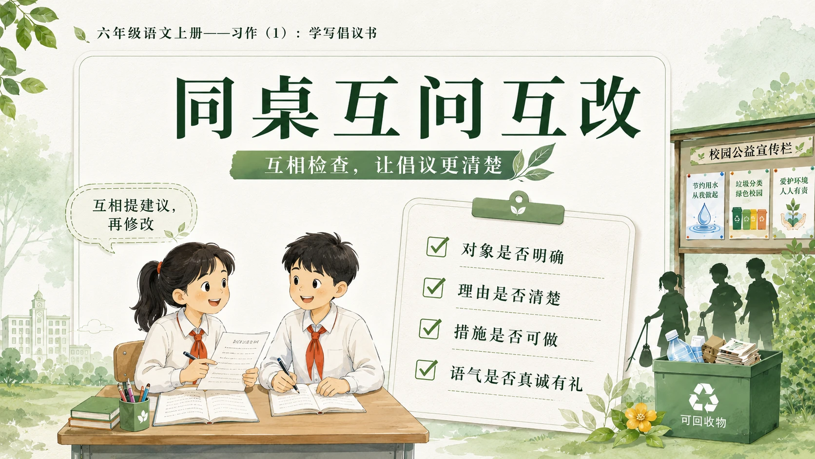 小学六年制统编教材系列课件——六年级语文上册：学写倡议书（1） - 预览图16