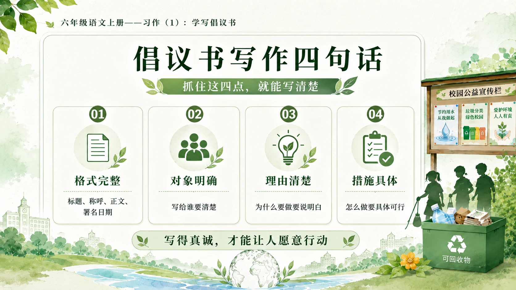 小学六年制统编教材系列课件——六年级语文上册：学写倡议书（1） - 预览图17