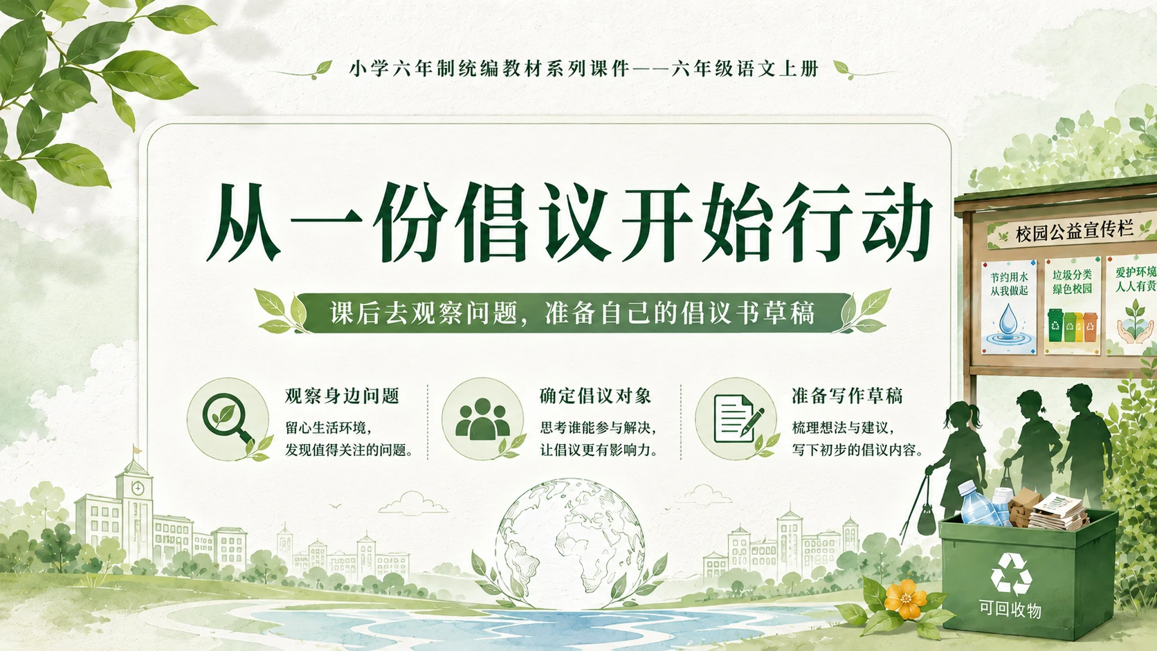 小学六年制统编教材系列课件——六年级语文上册：学写倡议书（1） - 预览图18