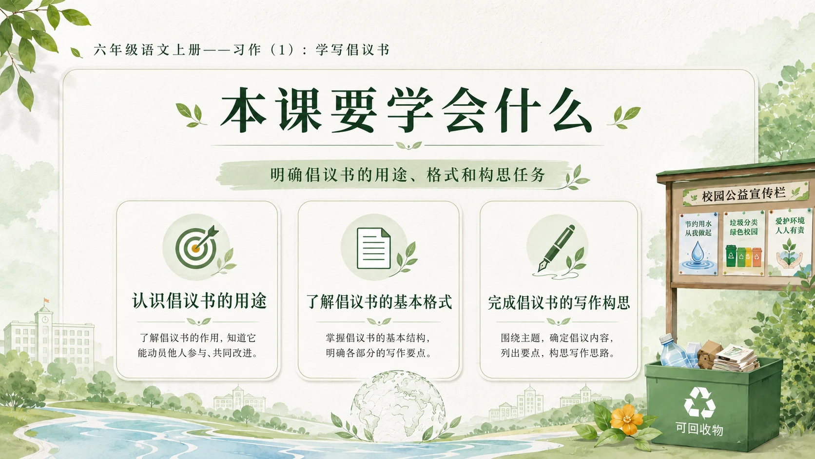 小学六年制统编教材系列课件——六年级语文上册：学写倡议书（1） - 预览图2