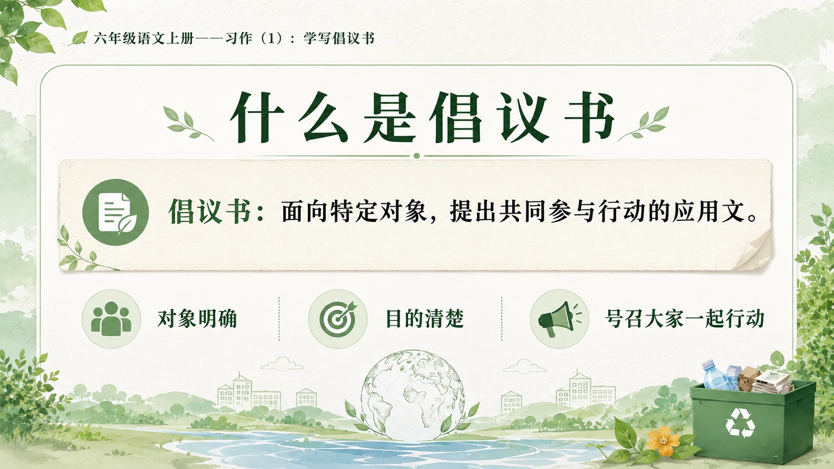 小学六年制统编教材系列课件——六年级语文上册：学写倡议书（1） - 预览图4