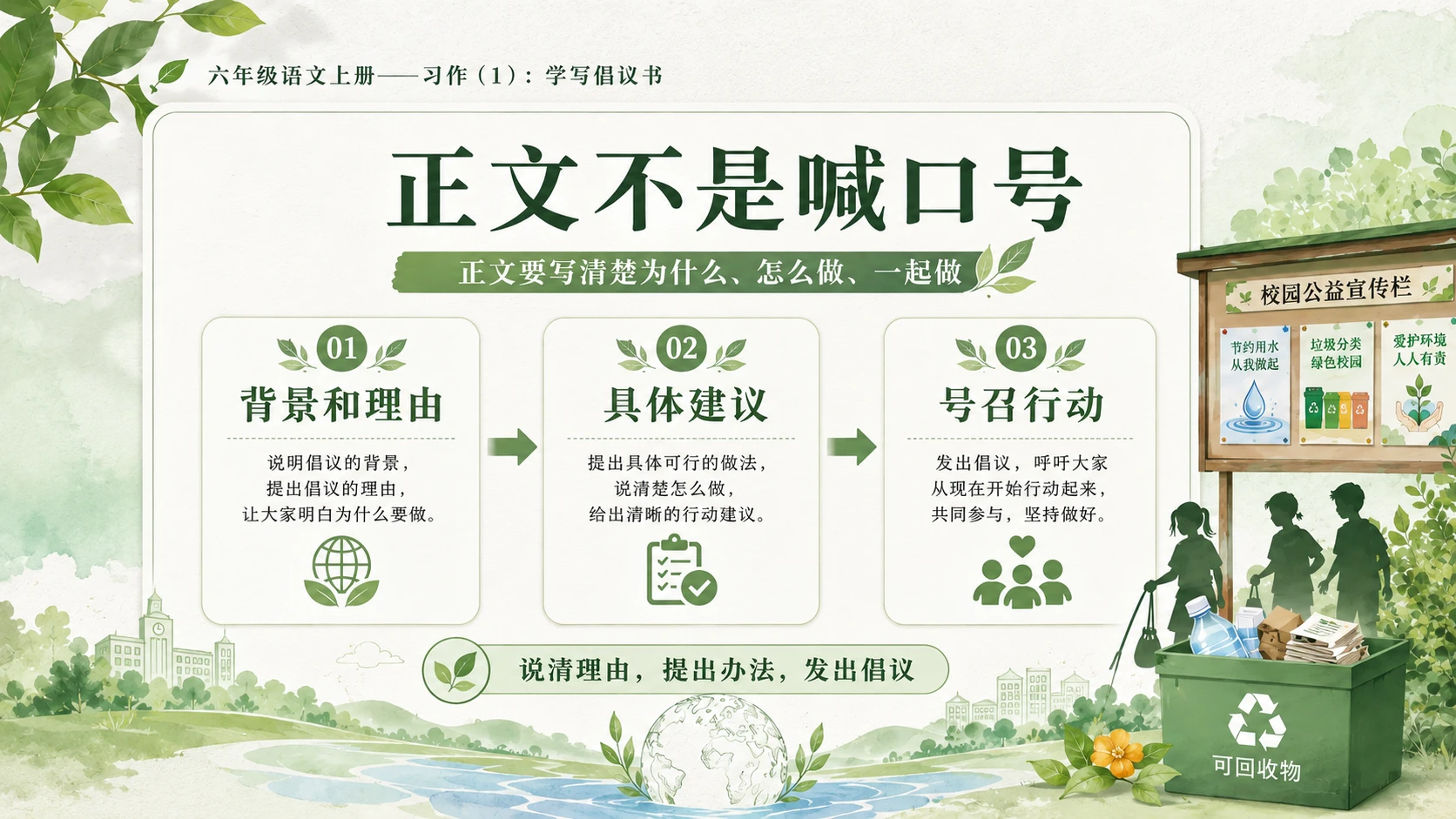 小学六年制统编教材系列课件——六年级语文上册：学写倡议书（1） - 预览图8