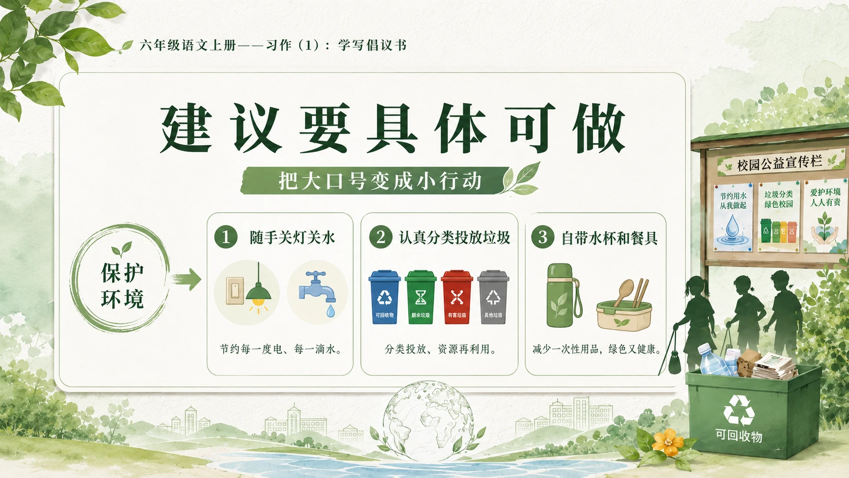 小学六年制统编教材系列课件——六年级语文上册：学写倡议书（1） - 预览图9