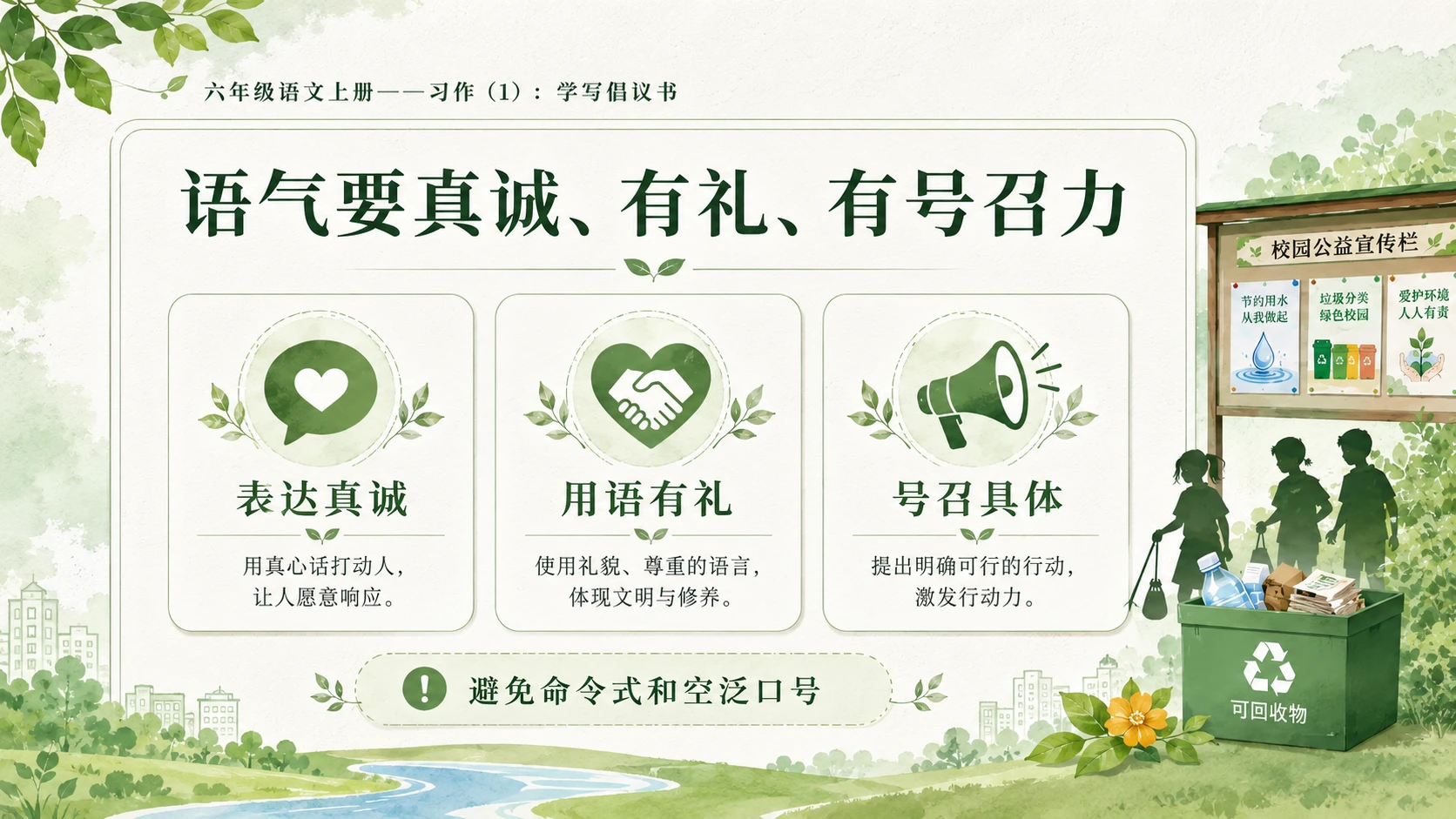 小学六年制统编教材系列课件——六年级语文上册：学写倡议书（1） - 预览图10