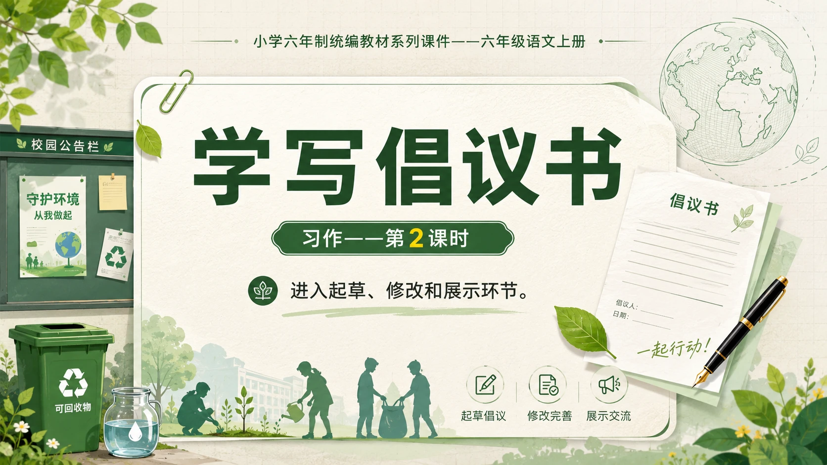 小学六年制统编教材系列课件——六年级语文上册：学写倡议书（2） - 预览图1