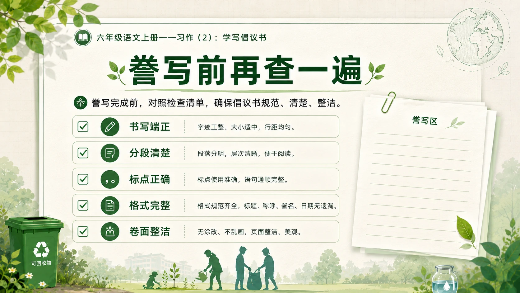 小学六年制统编教材系列课件——六年级语文上册：学写倡议书（2） - 预览图15