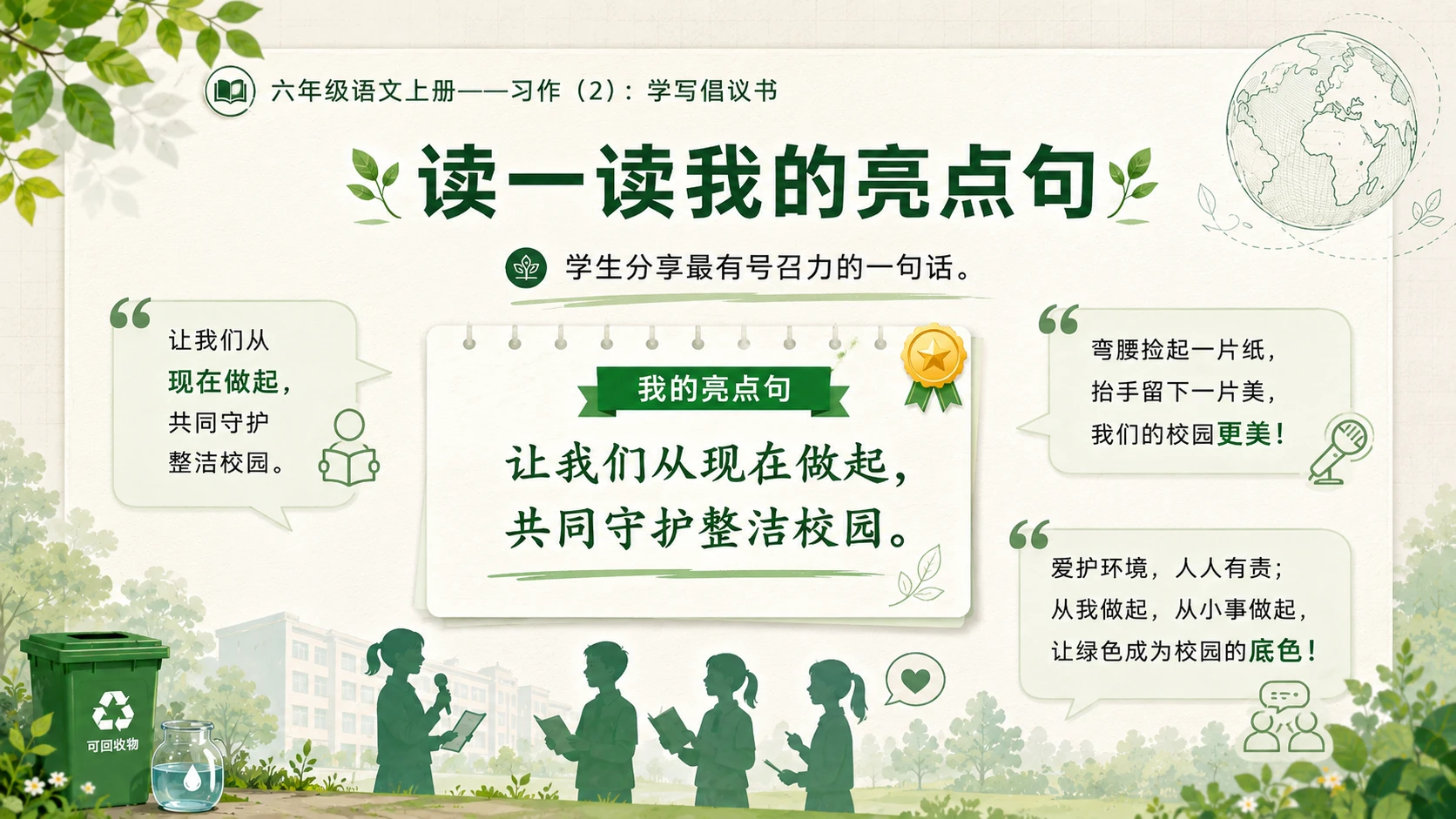 小学六年制统编教材系列课件——六年级语文上册：学写倡议书（2） - 预览图18