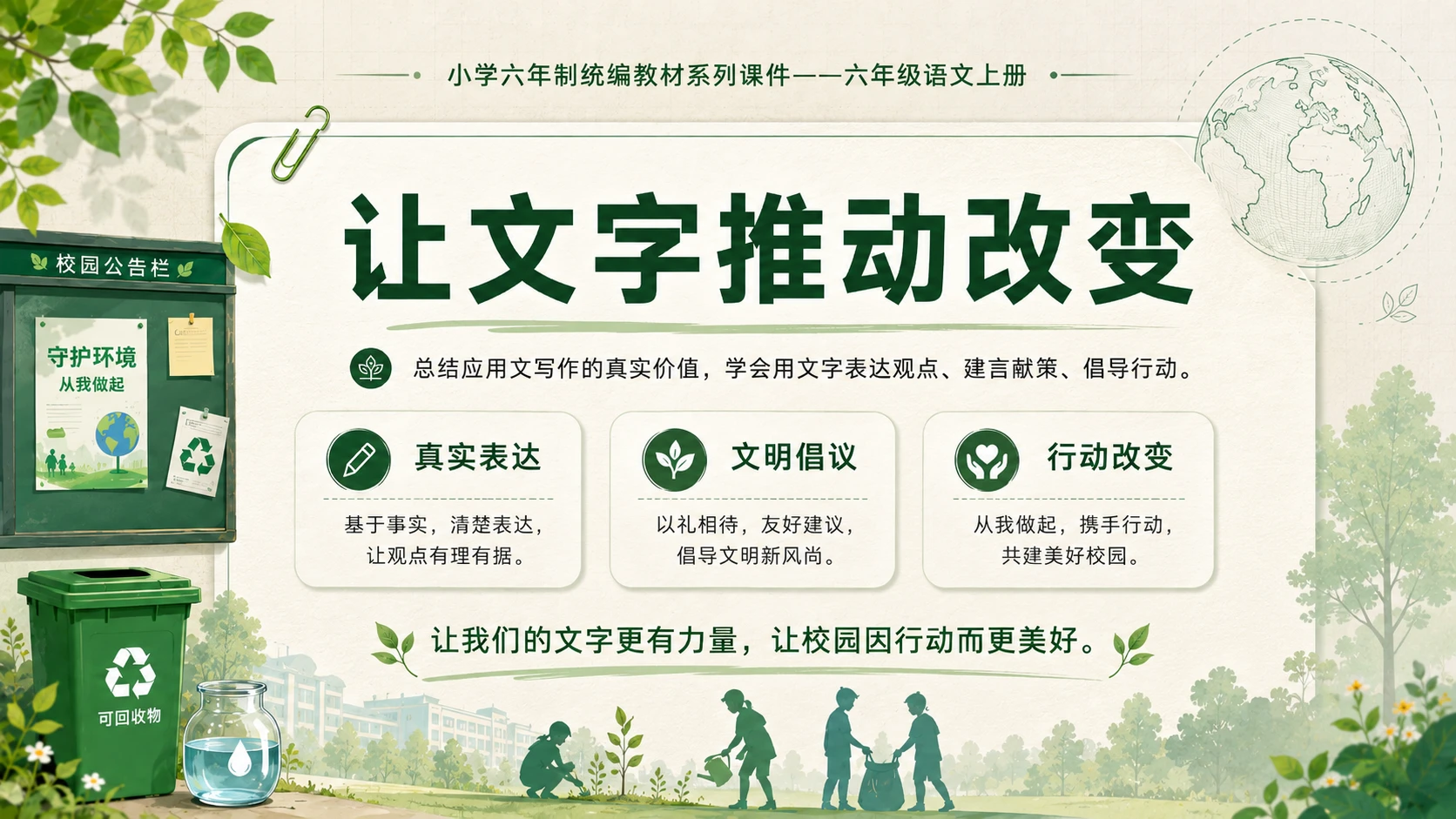 小学六年制统编教材系列课件——六年级语文上册：学写倡议书（2） - 预览图20