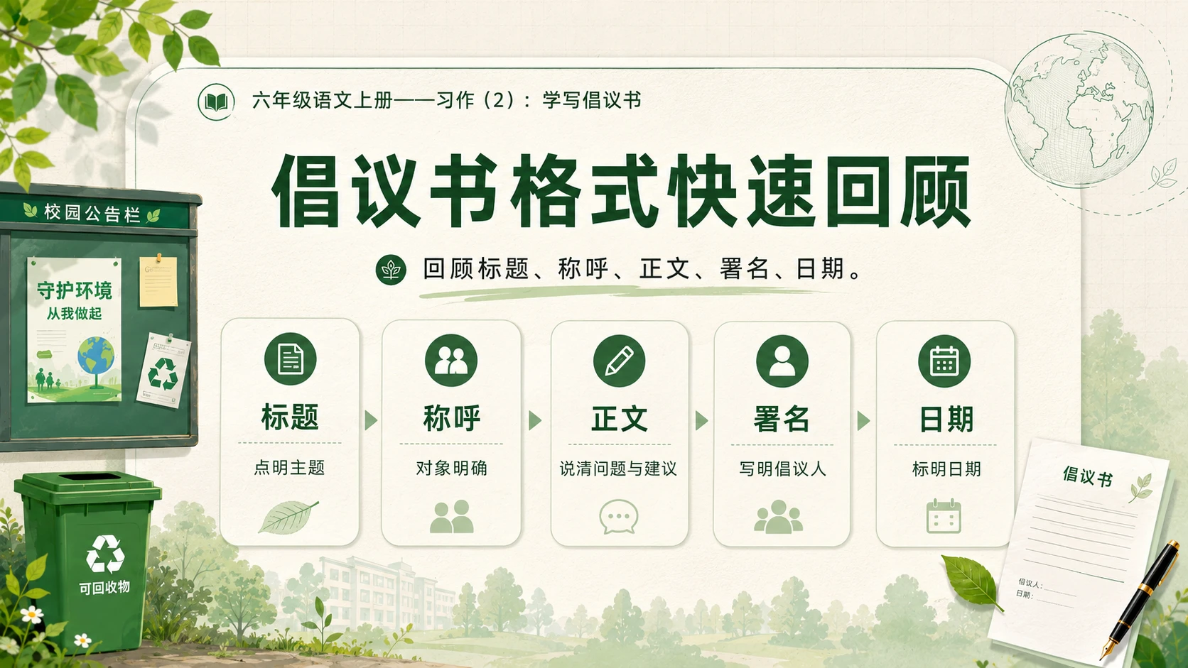 小学六年制统编教材系列课件——六年级语文上册：学写倡议书（2） - 预览图2