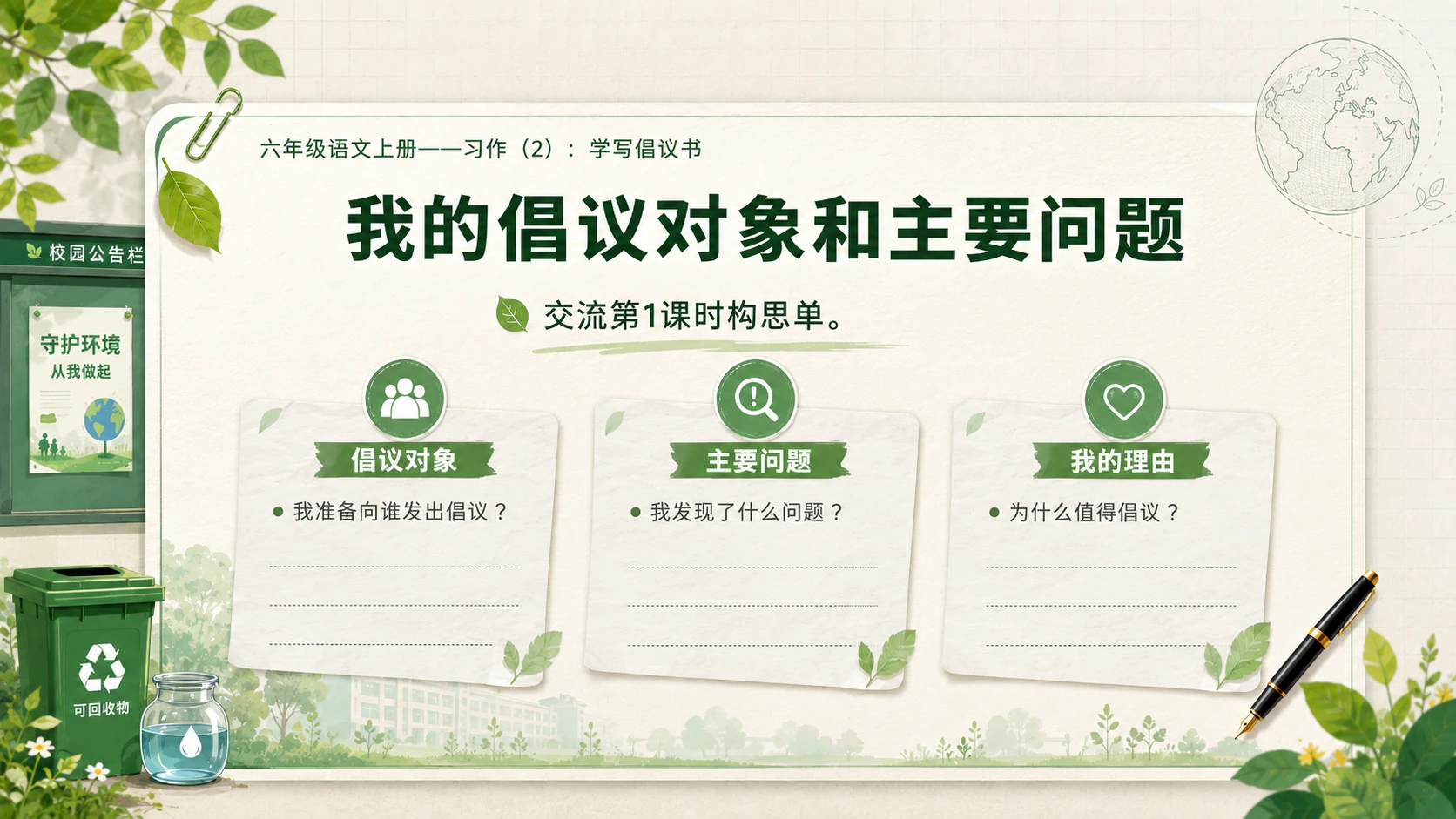小学六年制统编教材系列课件——六年级语文上册：学写倡议书（2） - 预览图3