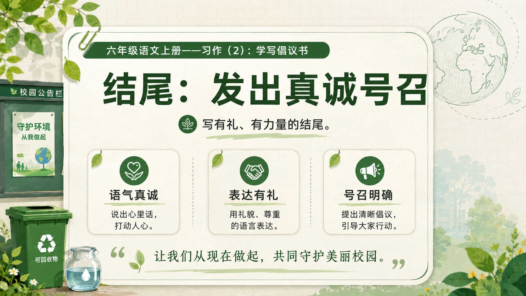小学六年制统编教材系列课件——六年级语文上册：学写倡议书（2） - 预览图7