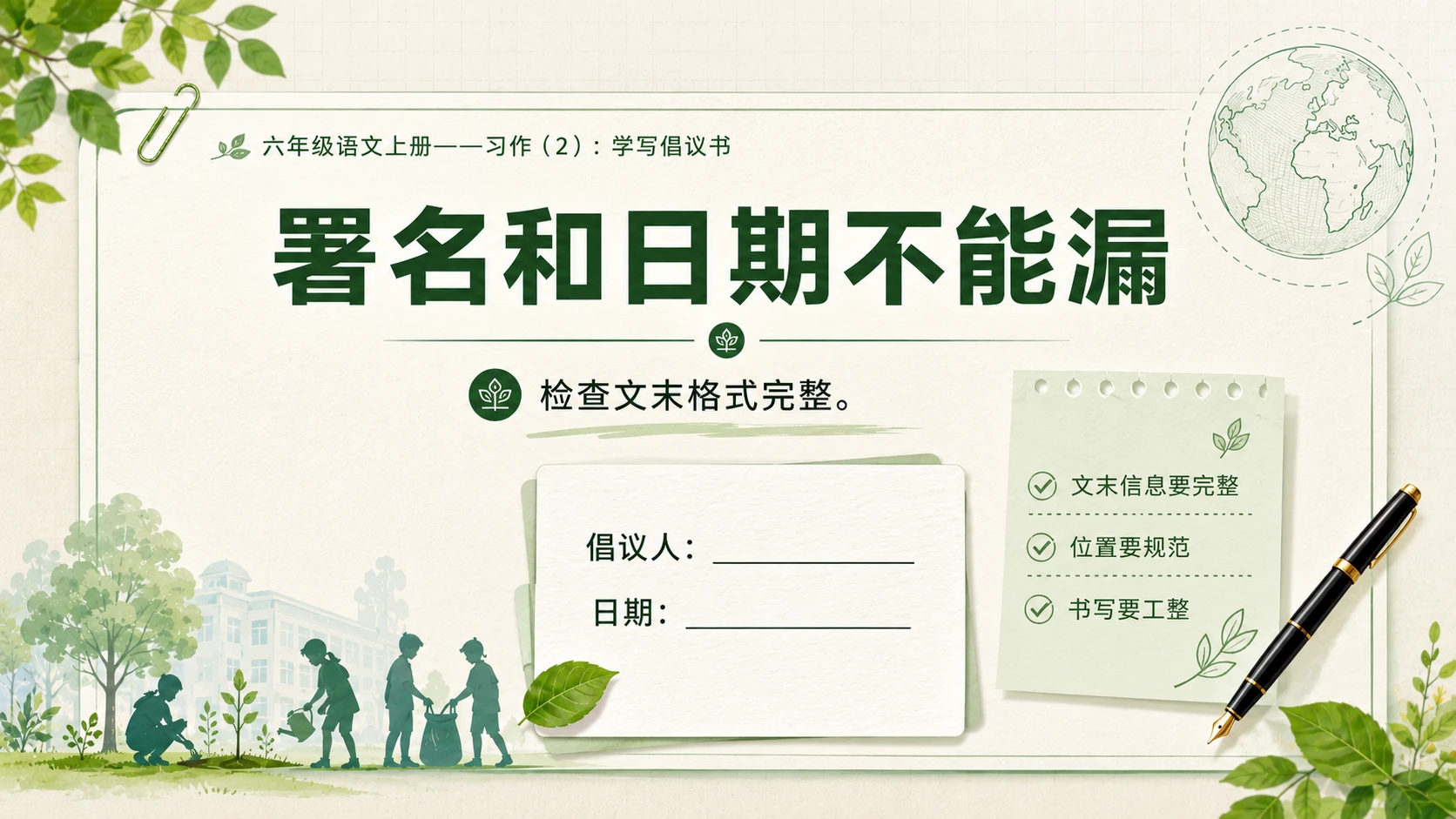 小学六年制统编教材系列课件——六年级语文上册：学写倡议书（2） - 预览图8