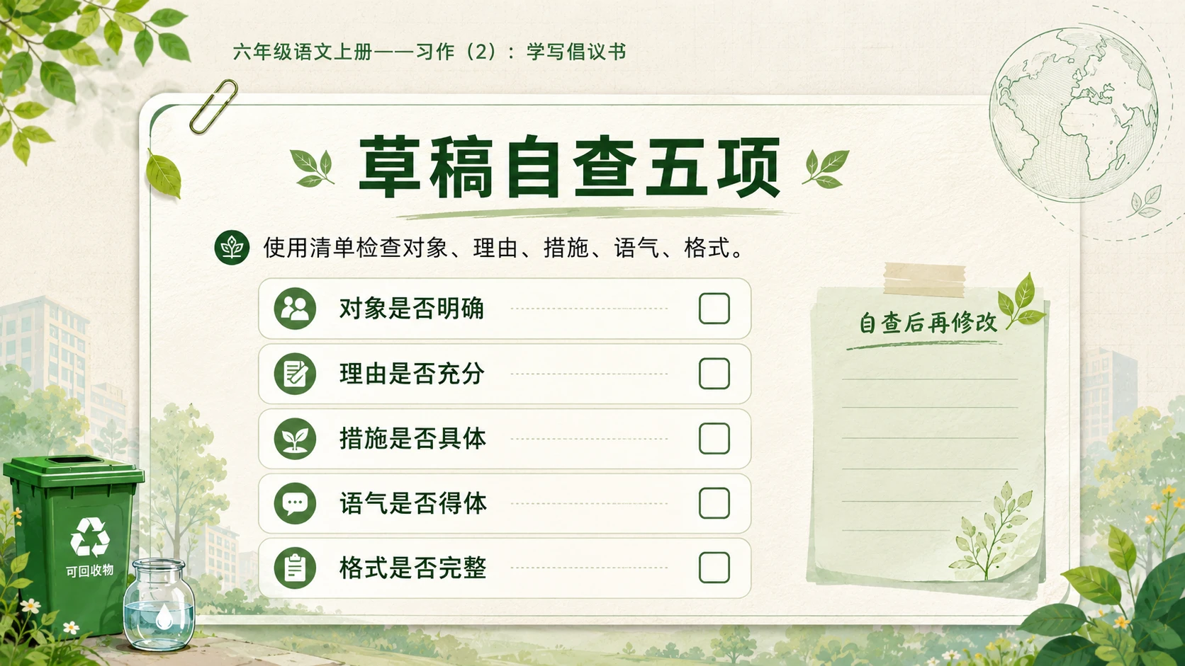 小学六年制统编教材系列课件——六年级语文上册：学写倡议书（2） - 预览图9