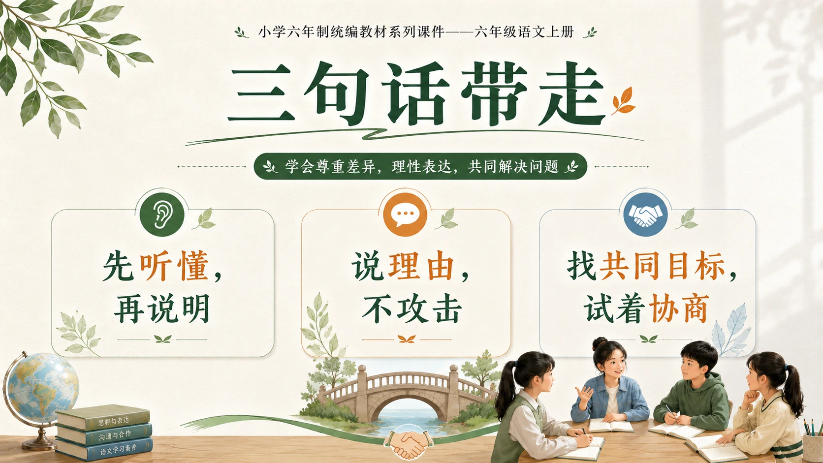 小学六年制统编教材系列课件——六年级语文上册：意见不同怎么办 - 预览图16