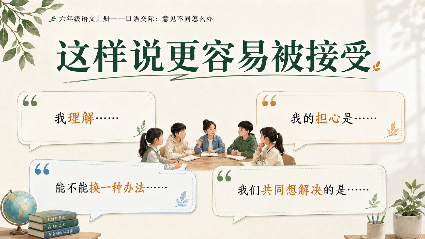 小学六年制统编教材系列课件——六年级语文上册：意见不同怎么办 - 预览图7