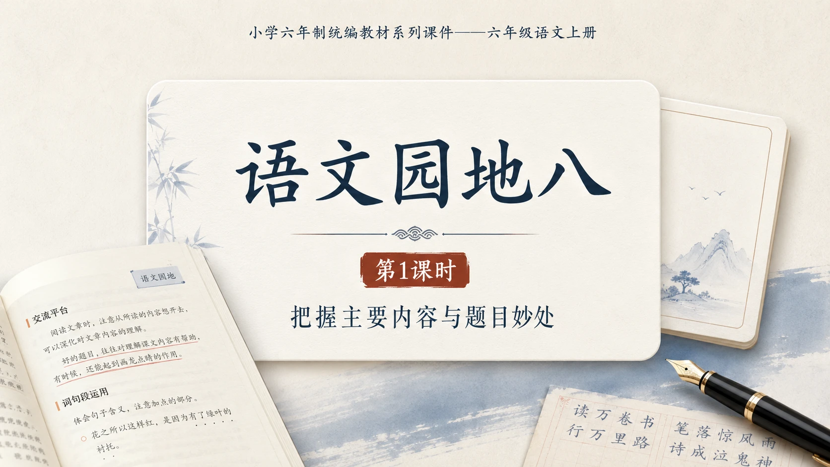 小学六年制统编教材系列课件——六年级语文上册：语文园地八（1） - 预览图1