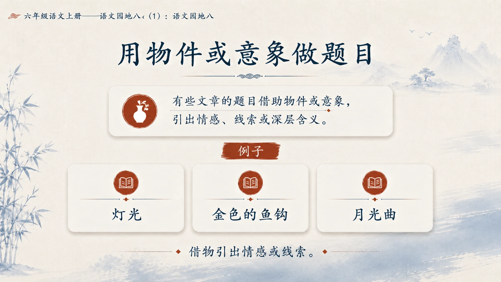 小学六年制统编教材系列课件——六年级语文上册：语文园地八（1） - 预览图12