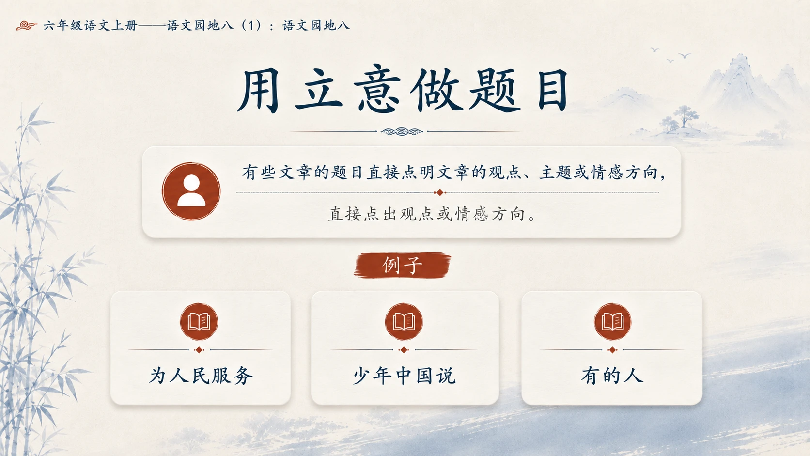 小学六年制统编教材系列课件——六年级语文上册：语文园地八（1） - 预览图13