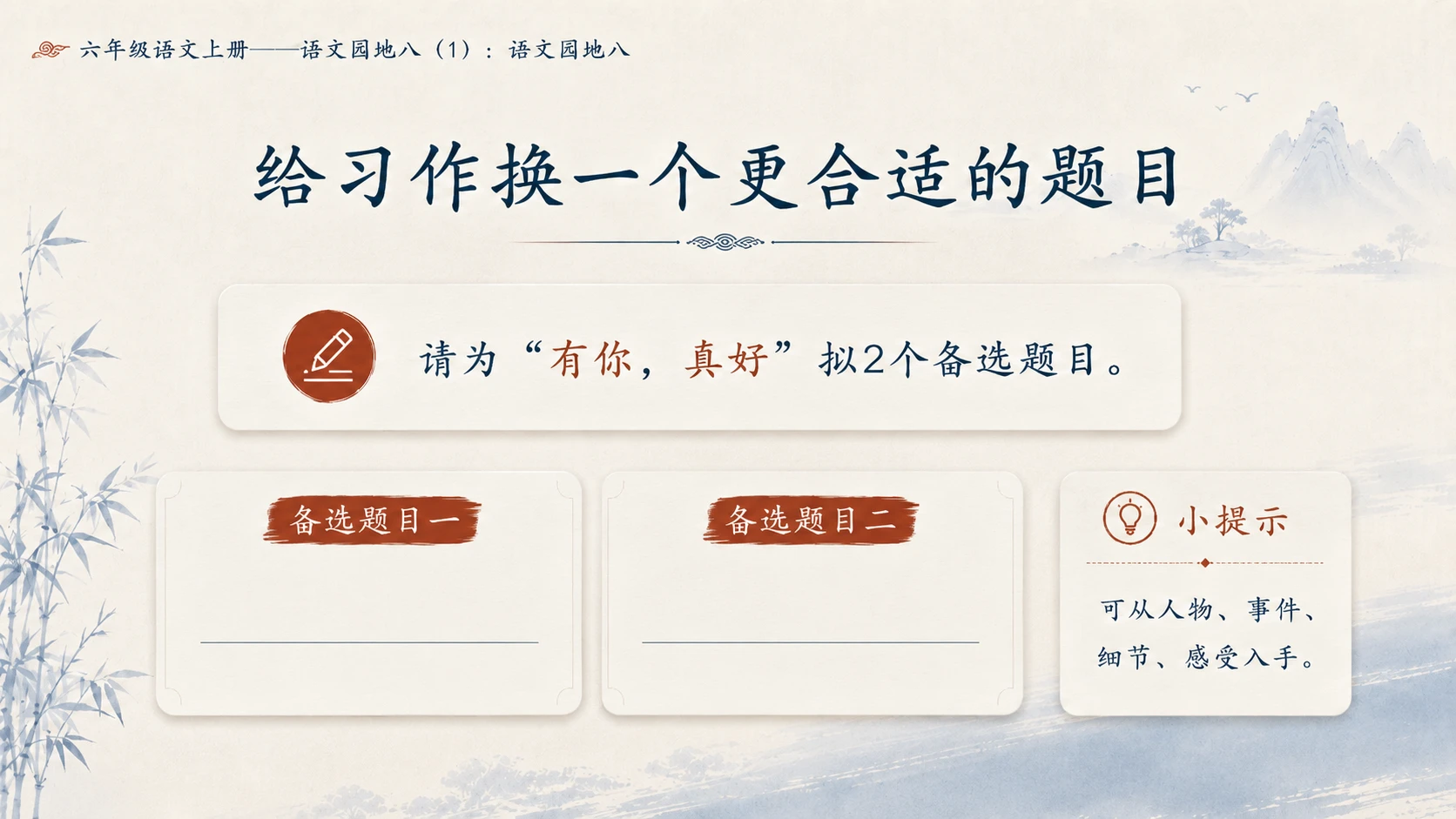 小学六年制统编教材系列课件——六年级语文上册：语文园地八（1） - 预览图14