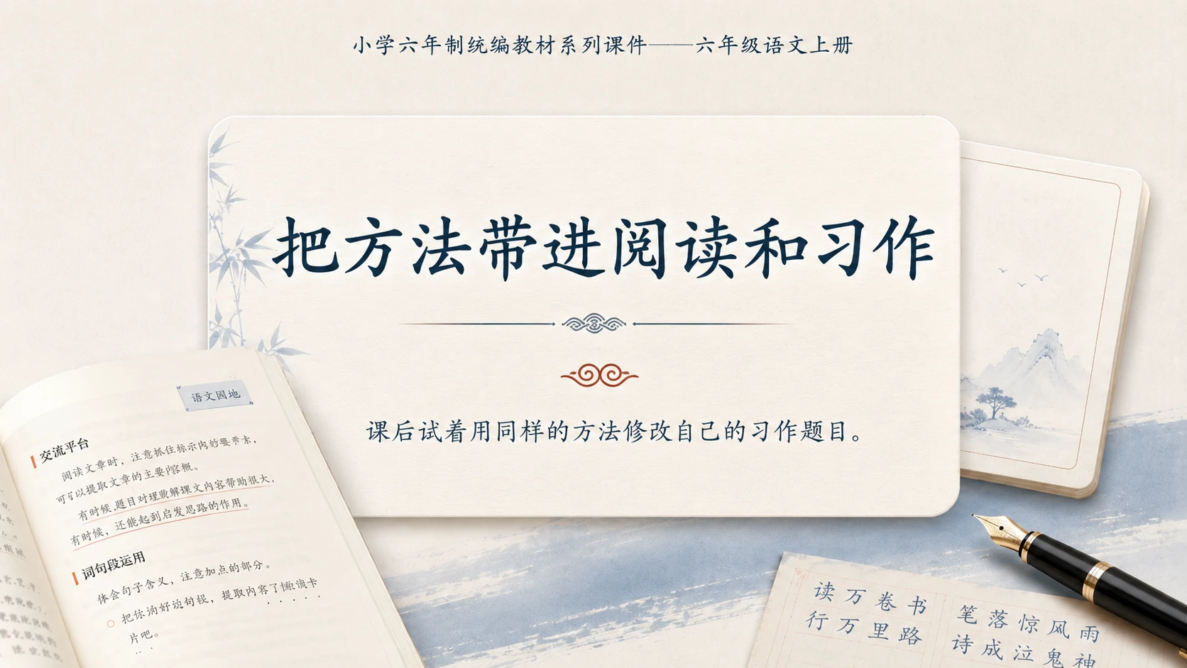 小学六年制统编教材系列课件——六年级语文上册：语文园地八（1） - 预览图18