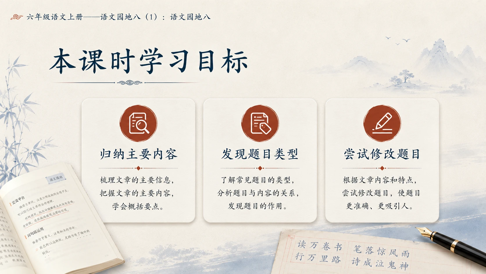 小学六年制统编教材系列课件——六年级语文上册：语文园地八（1） - 预览图2