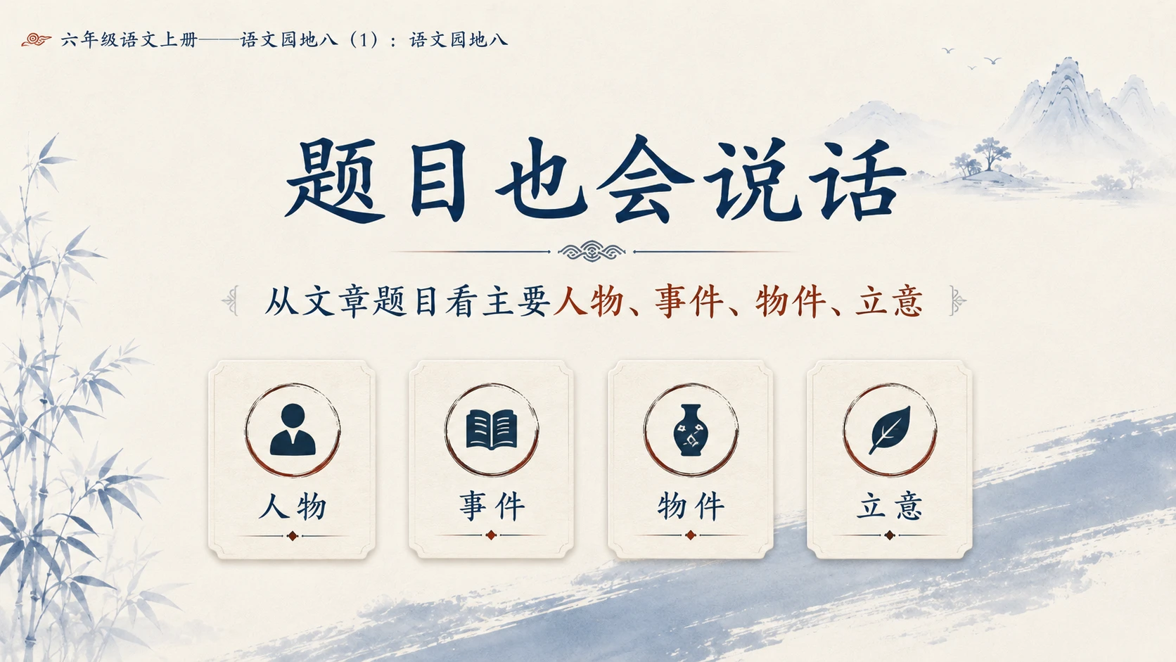 小学六年制统编教材系列课件——六年级语文上册：语文园地八（1） - 预览图9