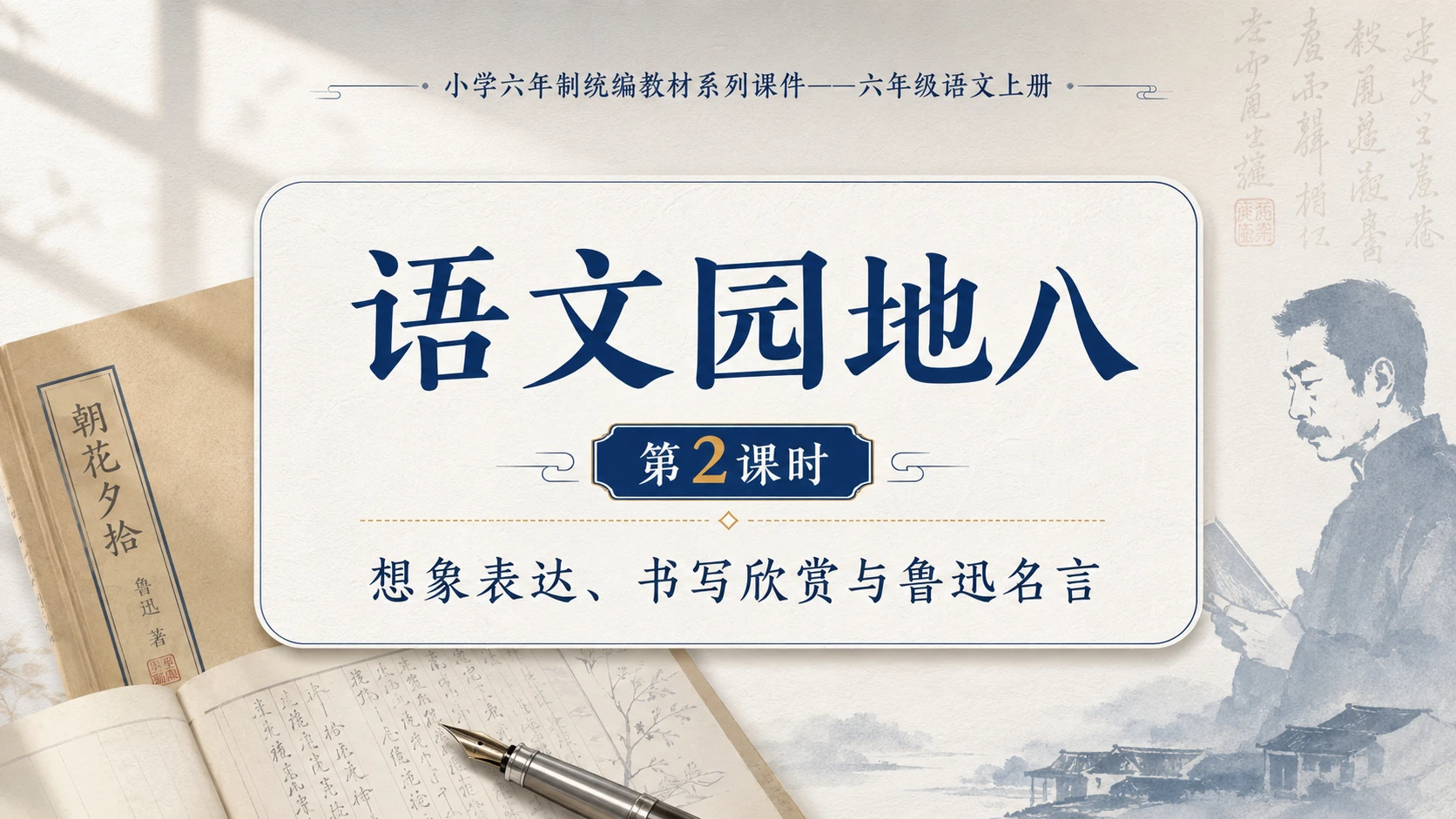 小学六年制统编教材系列课件——六年级语文上册：语文园地八（2） - 预览图1