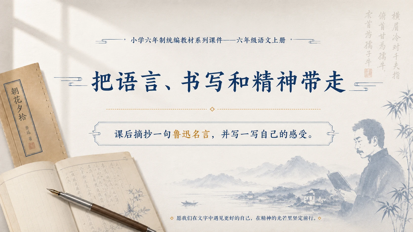 小学六年制统编教材系列课件——六年级语文上册：语文园地八（2） - 预览图18