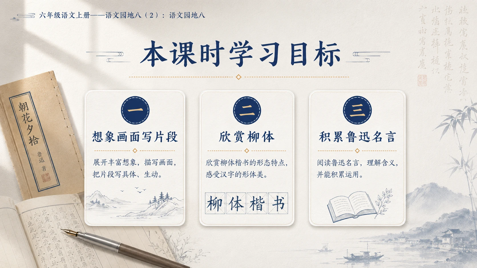 小学六年制统编教材系列课件——六年级语文上册：语文园地八（2） - 预览图2