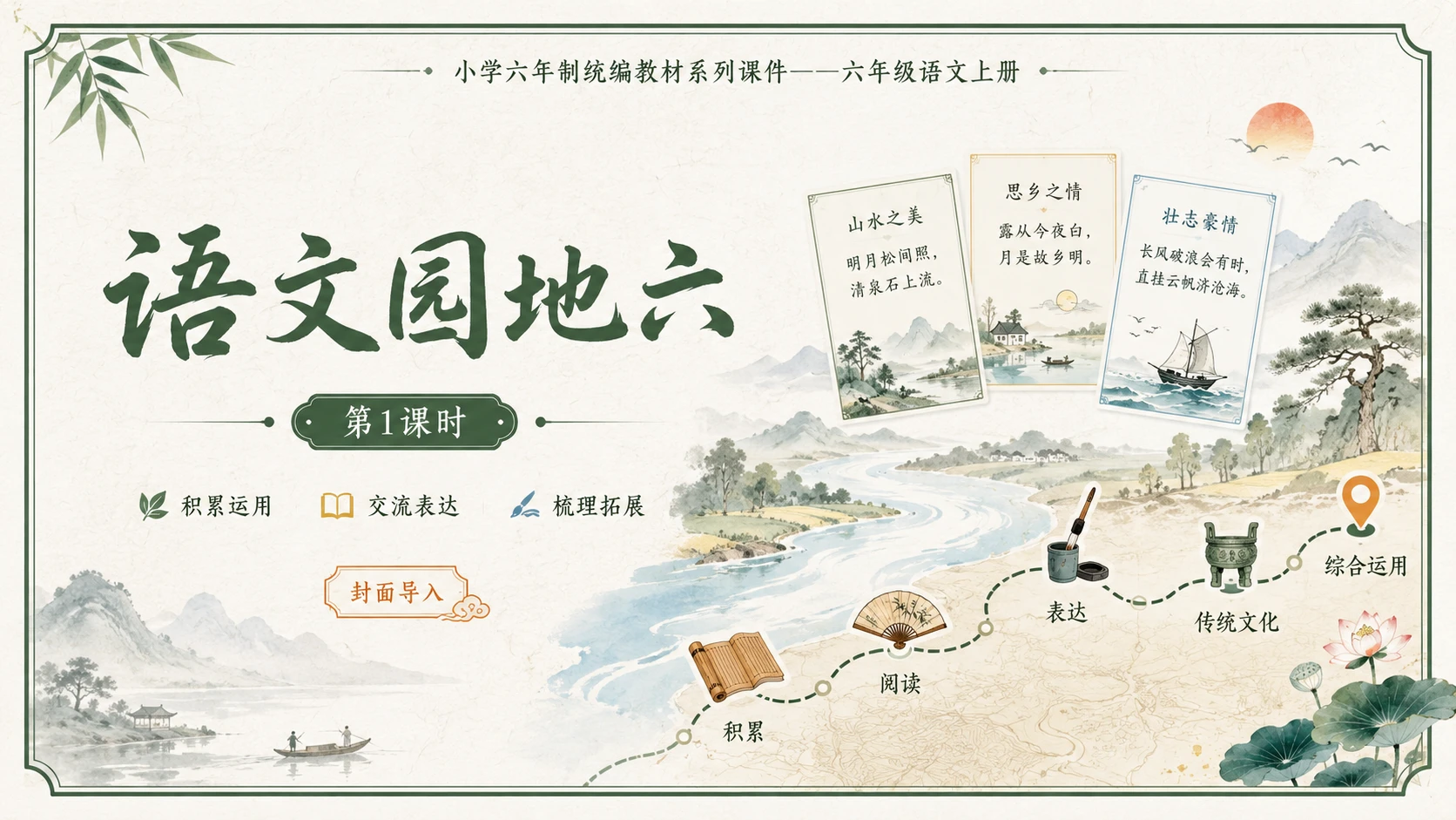小学六年制统编教材系列课件——六年级语文上册：语文园地六（1） - 预览图1