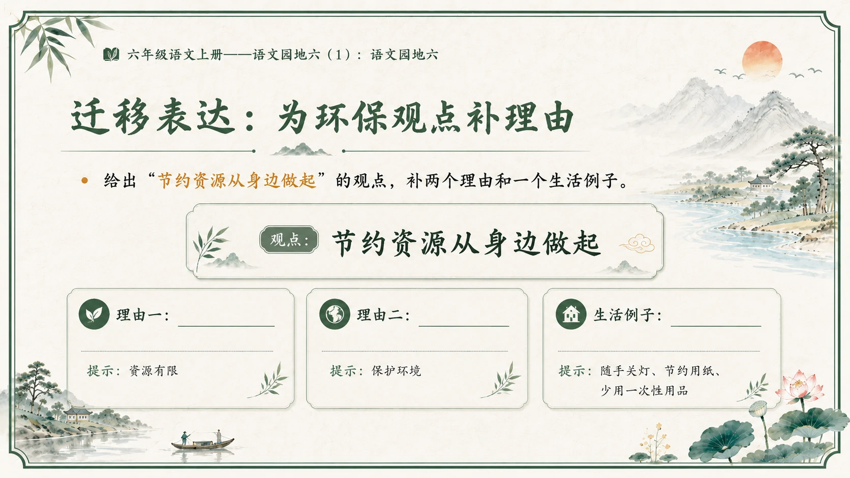 小学六年制统编教材系列课件——六年级语文上册：语文园地六（1） - 预览图13