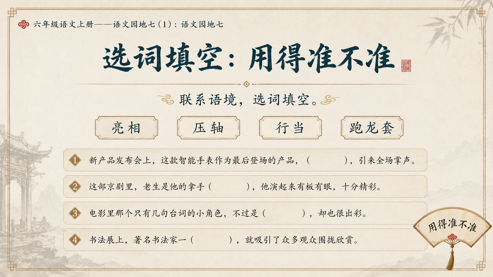 小学六年制统编教材系列课件——六年级语文上册：语文园地七（1） - 预览图10