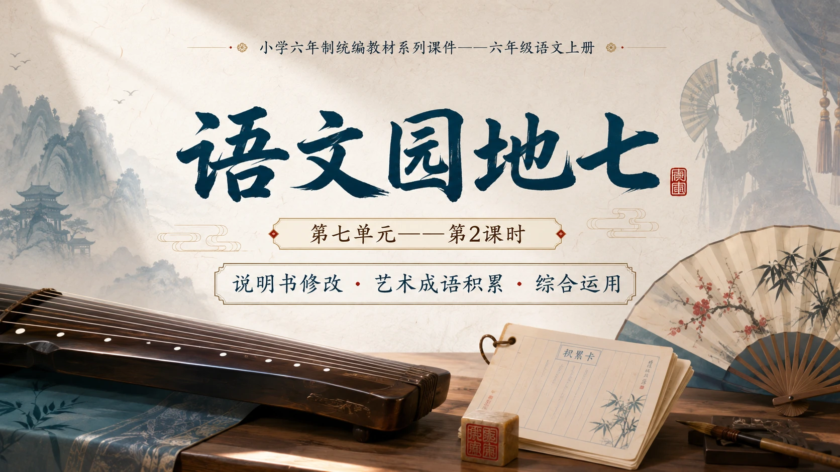小学六年制统编教材系列课件——六年级语文上册：语文园地七（2） - 预览图1