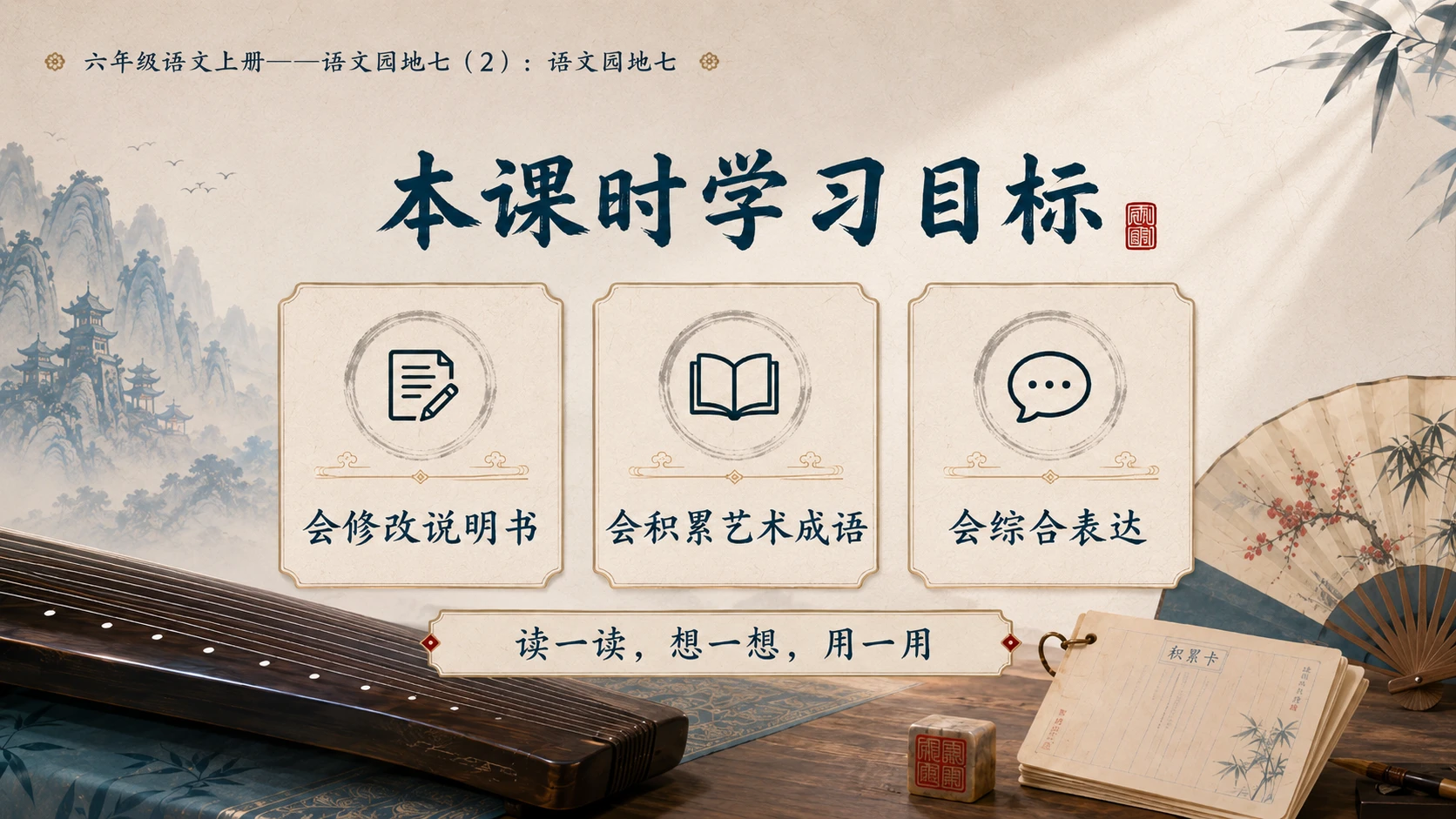 小学六年制统编教材系列课件——六年级语文上册：语文园地七（2） - 预览图3