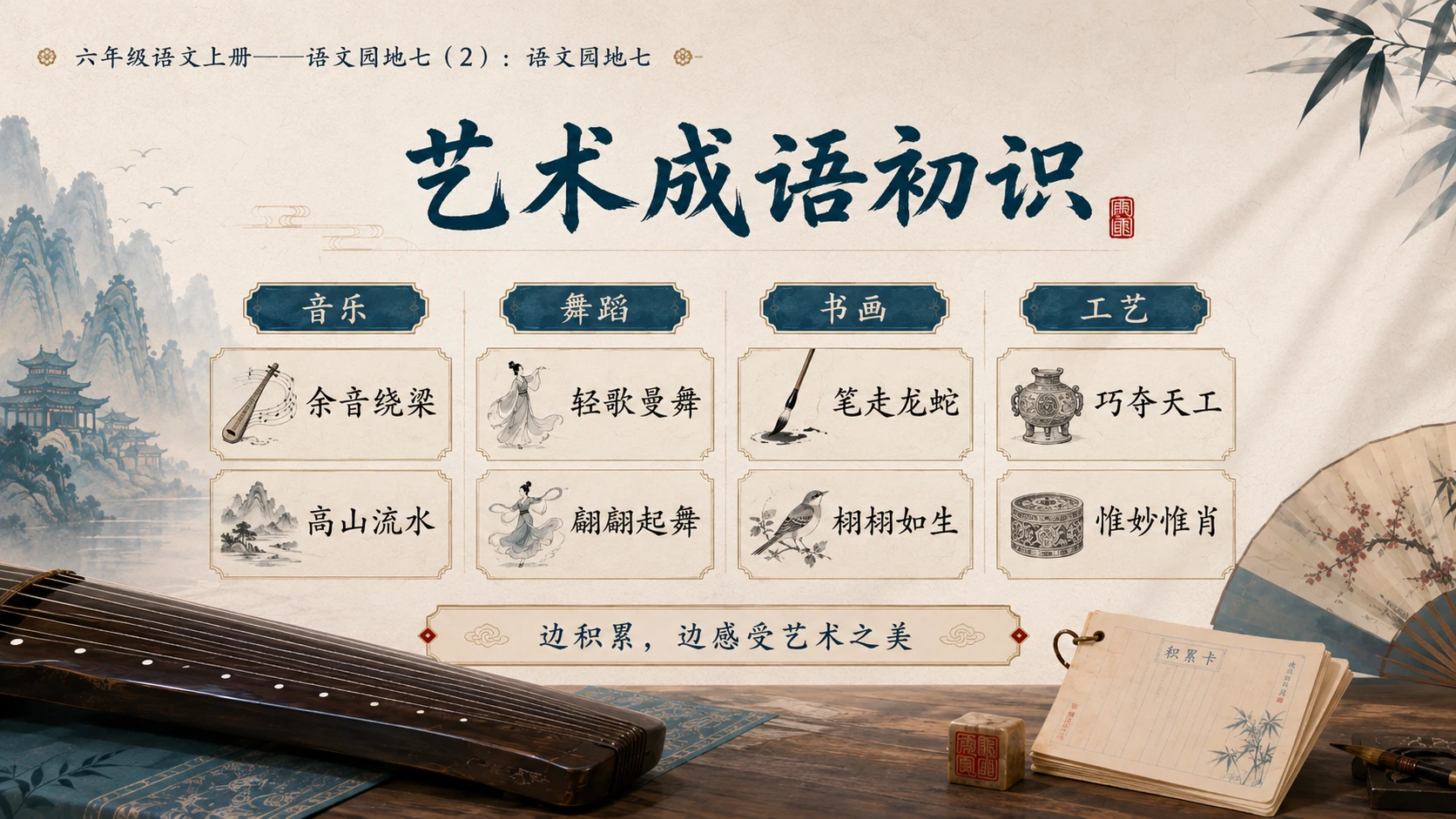 小学六年制统编教材系列课件——六年级语文上册：语文园地七（2） - 预览图8