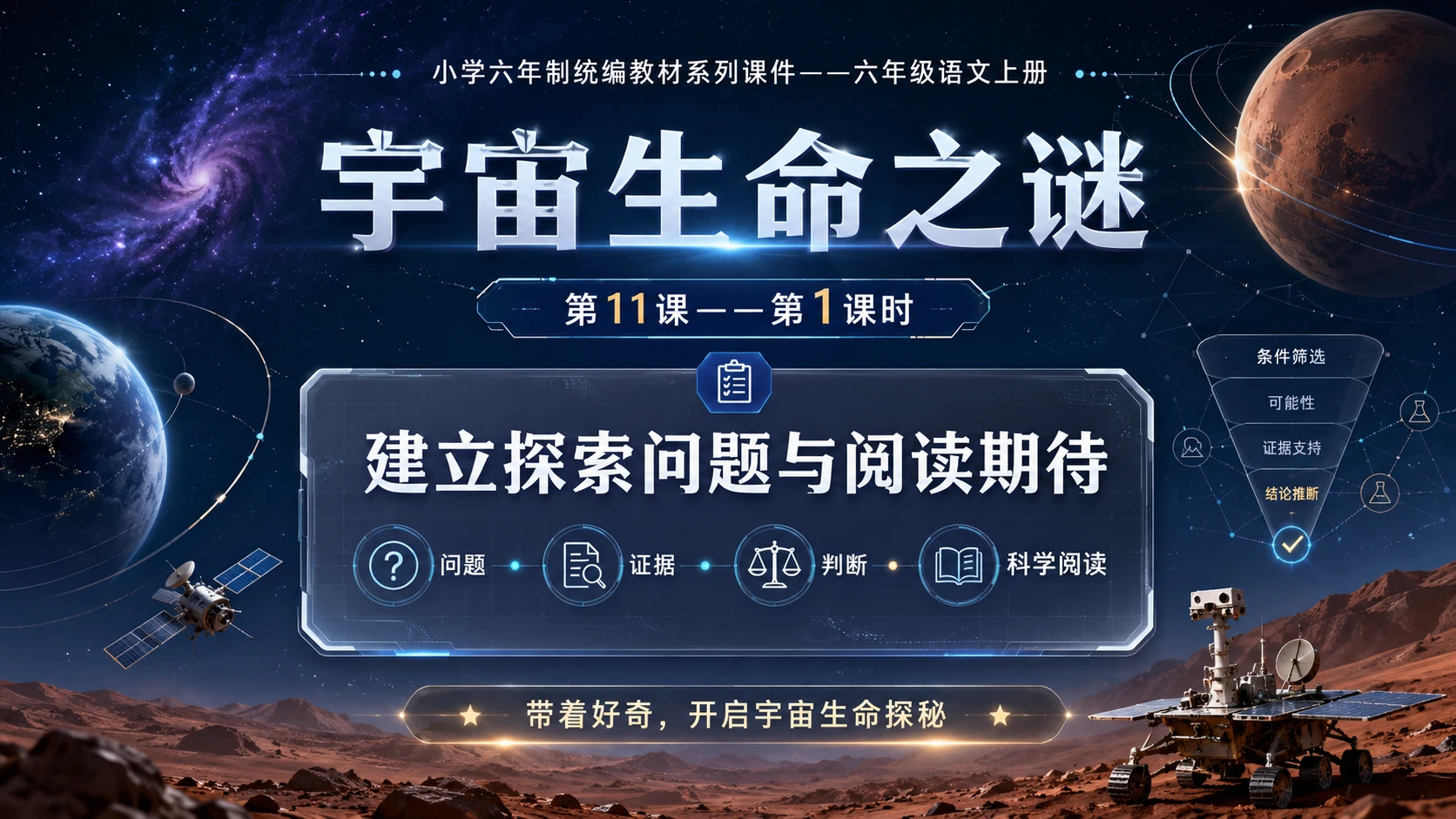 小学六年制统编教材系列课件——六年级语文上册第11课（1）：宇宙生命之谜 - 预览图1