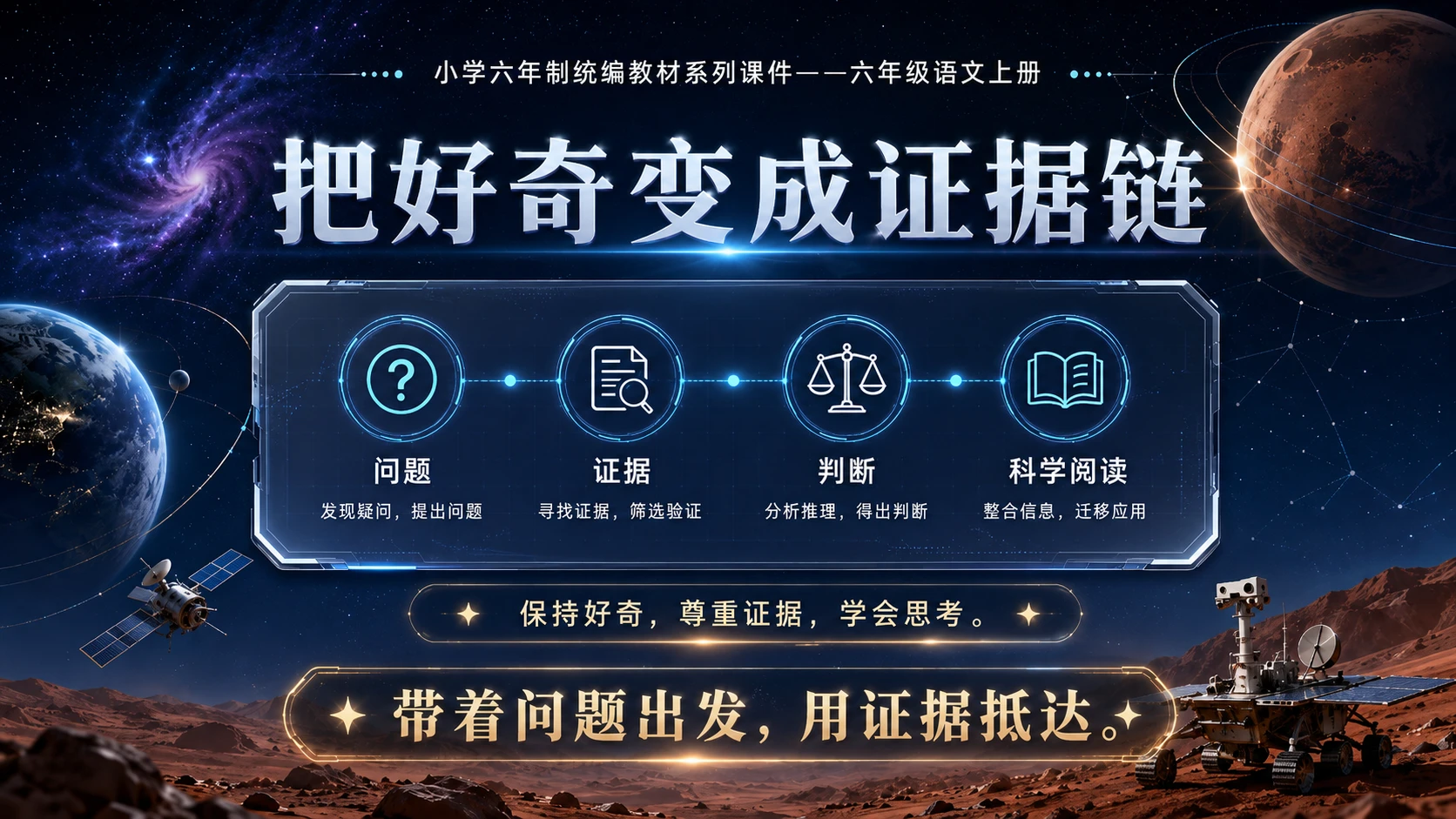 小学六年制统编教材系列课件——六年级语文上册第11课（1）：宇宙生命之谜 - 预览图18