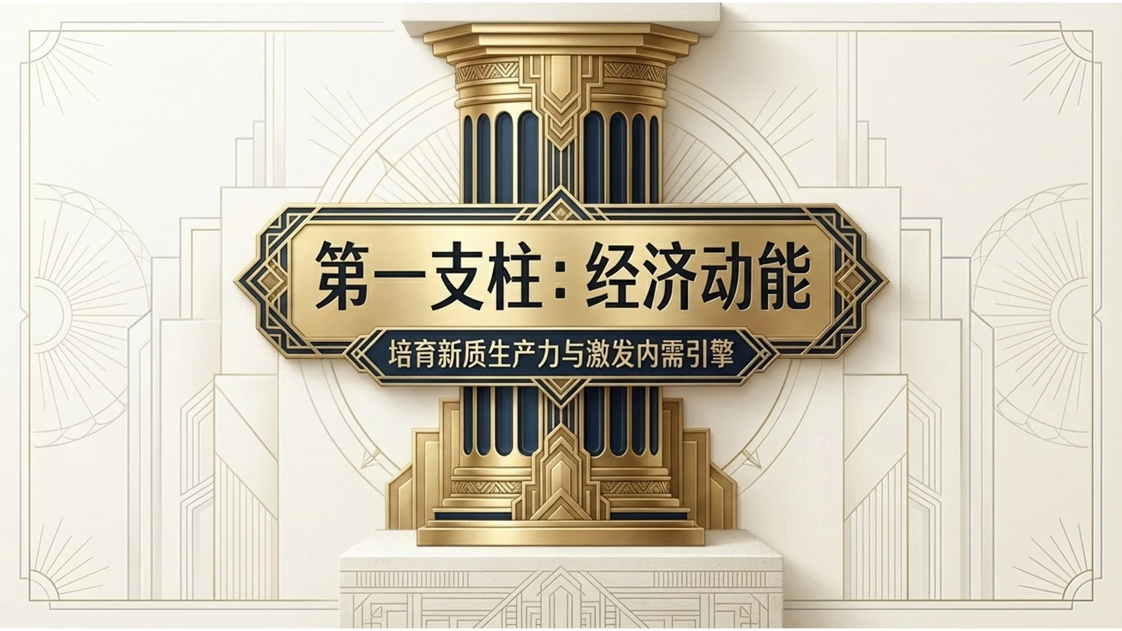 装饰艺术风格政府工作报告PPT - 预览图8