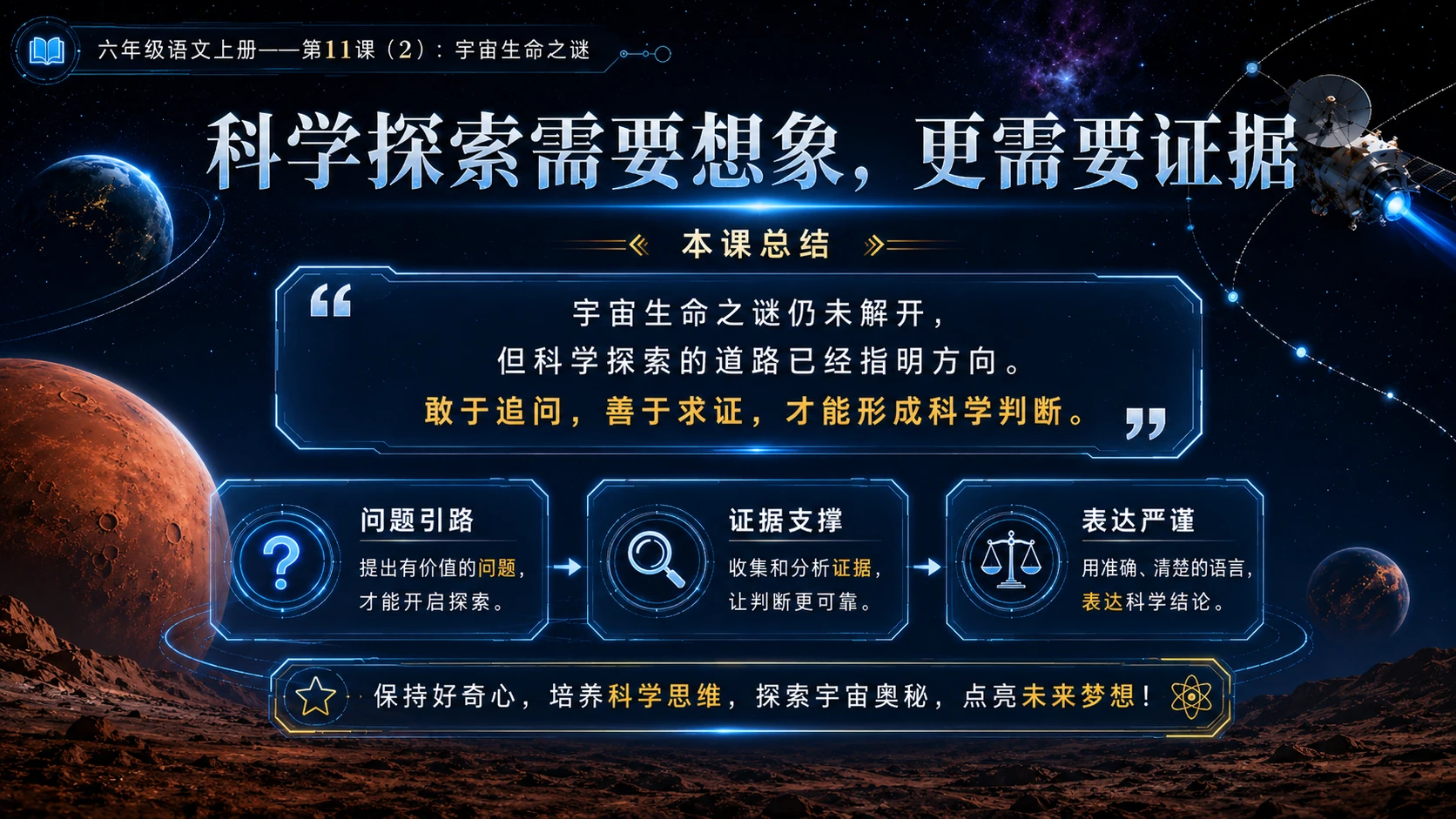 小学六年制统编教材系列课件——六年级语文上册第11课（2）：宇宙生命之谜 - 预览图16